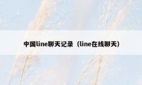中国line聊天记录（line在线聊天）