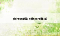 ddress邮箱（discord邮箱）