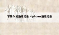 苹果5s的通话记录（iphome通话记录）