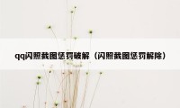 qq闪照截图惩罚破解（闪照截图惩罚解除）