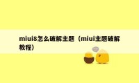 miui8怎么破解主题（miui主题破解教程）