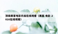 顶级黑客电影片段在线观看（黑客 电影 2016在线观看）