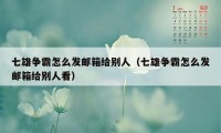 七雄争霸怎么发邮箱给别人（七雄争霸怎么发邮箱给别人看）