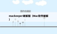 mackeeper破解版（Mac软件破解）