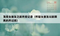 发现女朋友之前开房记录（怀疑女朋友以前跟男的开过房）