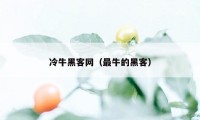 冷牛黑客网（最牛的黑客）