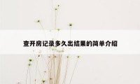 查开房记录多久出结果的简单介绍