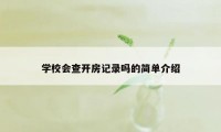 学校会查开房记录吗的简单介绍