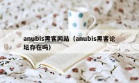 anubis黑客网站（anubis黑客论坛存在吗）