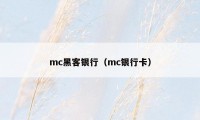 mc黑客银行（mc银行卡）