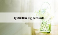 lg公司邮箱（lg account）