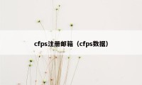 cfps注册邮箱（cfps数据）