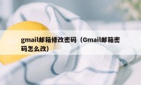 gmail邮箱修改密码（Gmail邮箱密码怎么改）