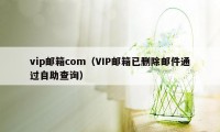 vip邮箱com（VIP邮箱已删除邮件通过自助查询）