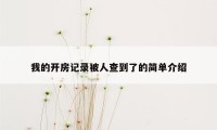 我的开房记录被人查到了的简单介绍