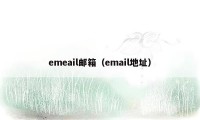 emeail邮箱（email地址）