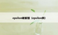 epsilon破解版（epsilon网）