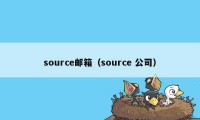 source邮箱（source 公司）