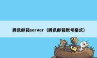 腾讯邮箱server（腾讯邮箱账号格式）