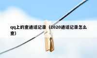 qq上的查通话记录（2020通话记录怎么查）