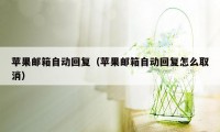 苹果邮箱自动回复（苹果邮箱自动回复怎么取消）