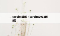 carsim破解（carsim2018破解）