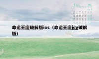 命运王座破解版ios（命运王座jgg破解版）