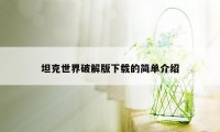 坦克世界破解版下载的简单介绍