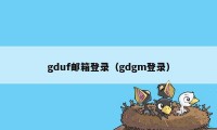 gduf邮箱登录（gdgm登录）