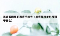 黑客军团里的黑客手机号（黑客能用手机号码干什么）