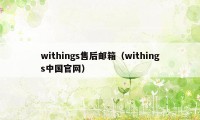 withings售后邮箱（withings中国官网）