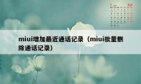 miui增加最近通话记录（miui批量删除通话记录）