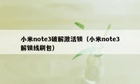 小米note3破解激活锁（小米note3解锁线刷包）