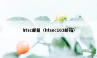 htsc邮箱（htsec163邮箱）
