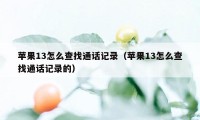 苹果13怎么查找通话记录（苹果13怎么查找通话记录的）