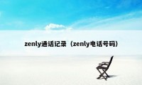 zenly通话记录（zenly电话号码）