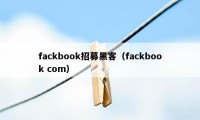 fackbook招募黑客（fackbook com）