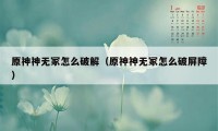 原神神无冢怎么破解（原神神无冢怎么破屏障）