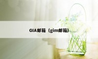 GIA邮箱（gim邮箱）