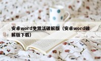 安卓word免激活破解版（安卓word破解版下载）