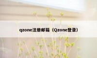 qzone注册邮箱（Qzone登录）