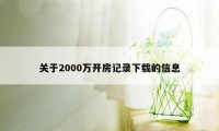 关于2000万开房记录下载的信息