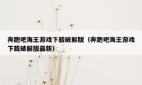 奔跑吧海王游戏下载破解版（奔跑吧海王游戏下载破解版最新）