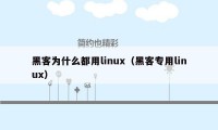 黑客为什么都用linux（黑客专用linux）