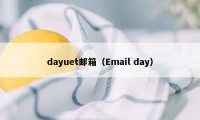 dayuet邮箱（Email day）