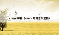 cnooc邮箱（cnooc邮箱怎么登陆）