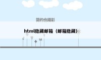 html隐藏邮箱（邮箱隐藏）