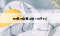 mail.ru邮箱注册（Mail ru）