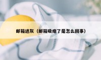 邮箱进灰（邮箱吸瘪了是怎么回事）