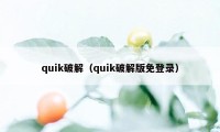 quik破解（quik破解版免登录）